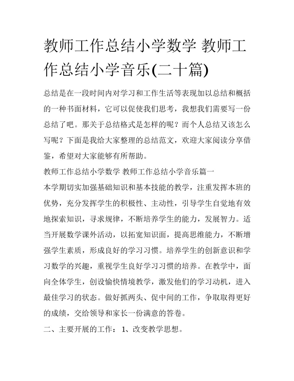 教师工作总结小学数学 教师工作总结小学音乐(二十篇)_第1页