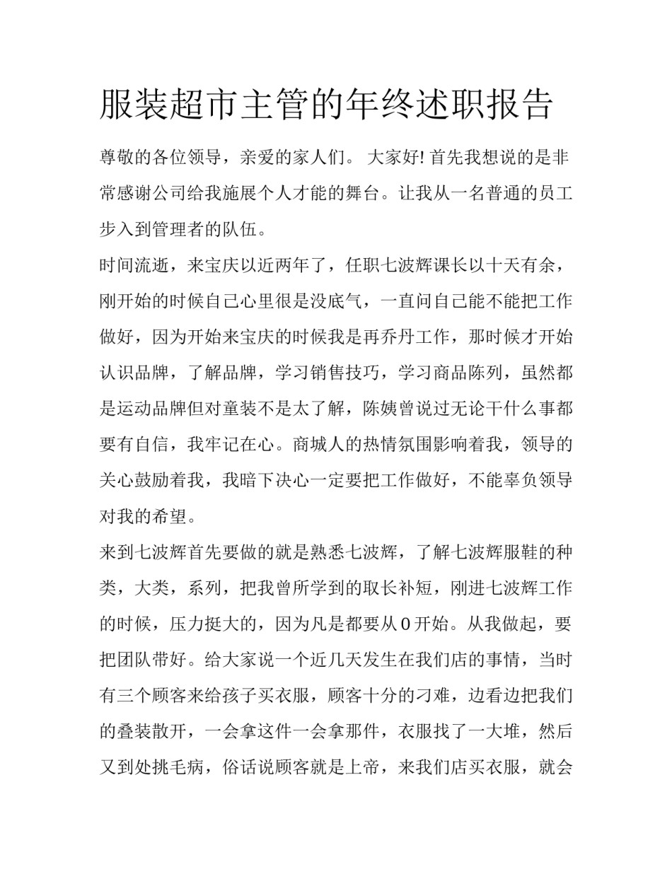 服装超市主管的年终述职报告_第1页
