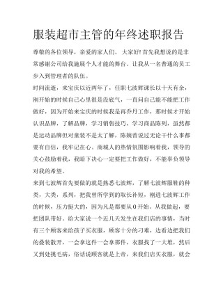 服装超市主管的年终述职报告