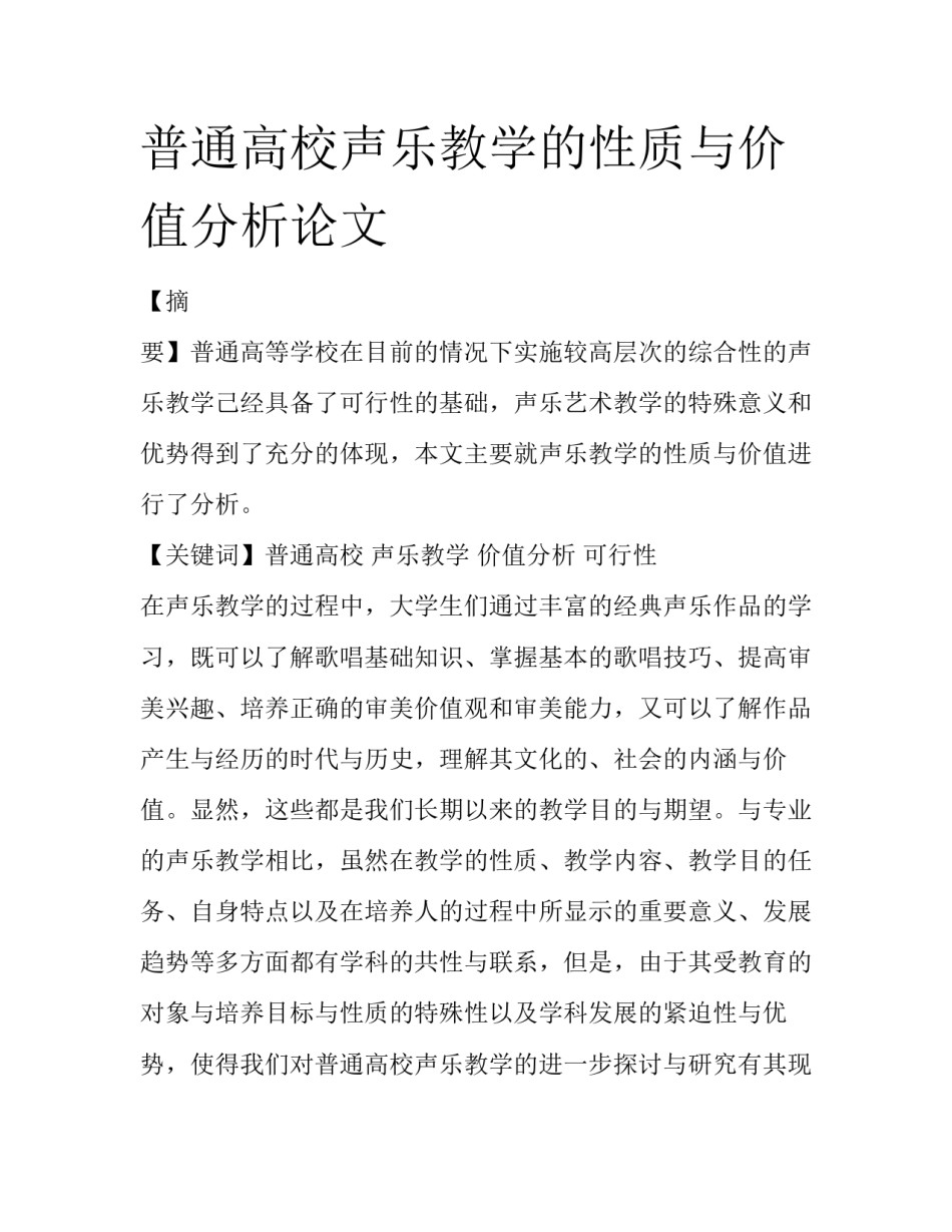 普通高校声乐教学的性质与价值分析论文_第1页