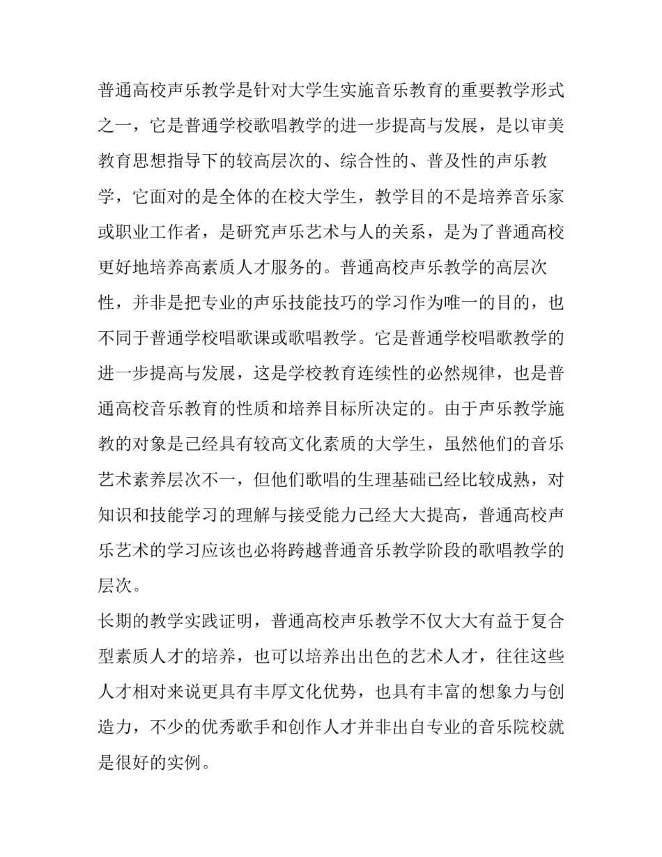 普通高校声乐教学的性质与价值分析论文_第3页