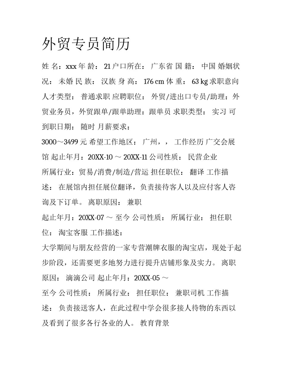 外贸专员简历_第1页
