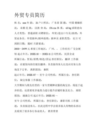 外贸专员简历