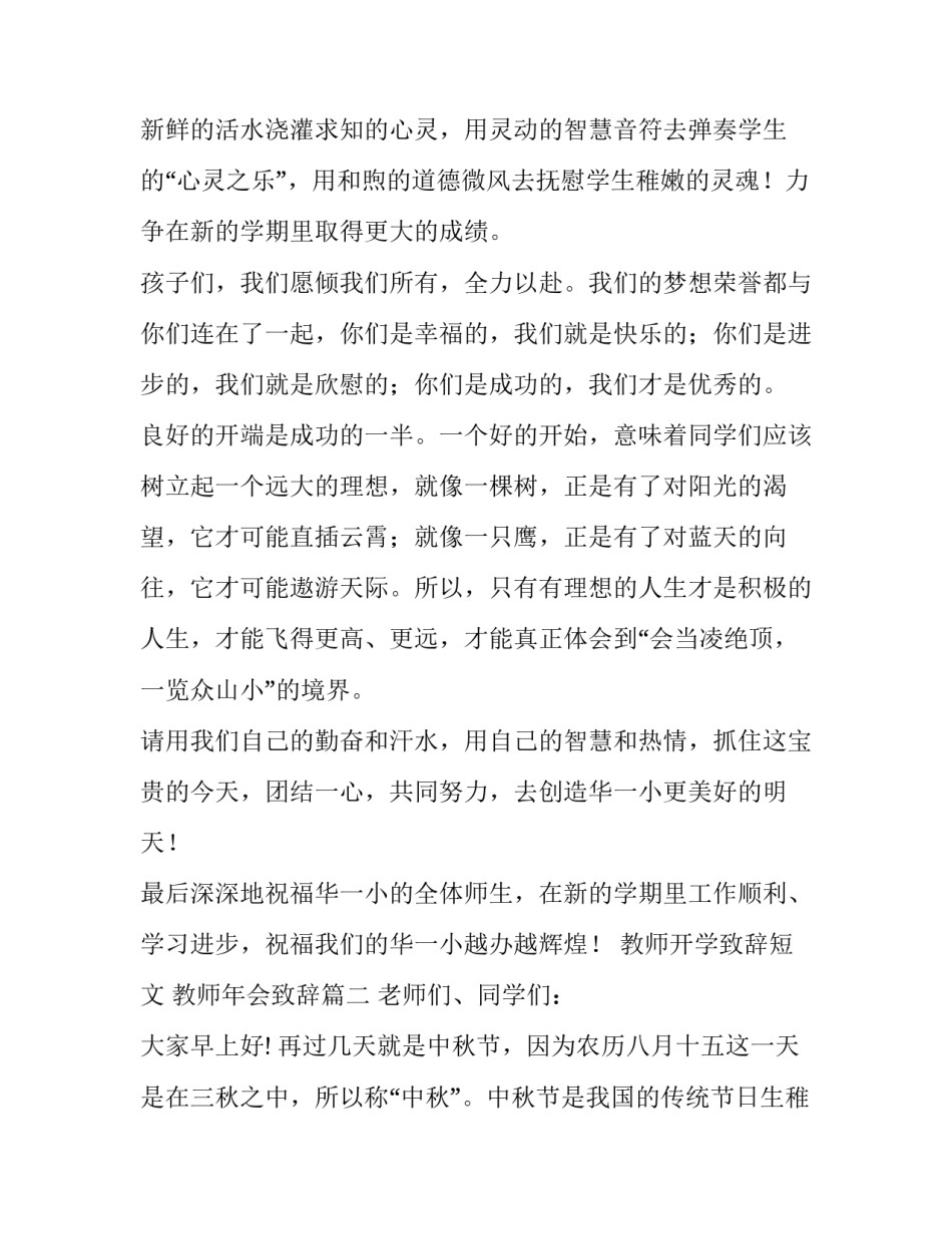 最新教师开学致辞短文 教师年会致辞(6篇)_第2页
