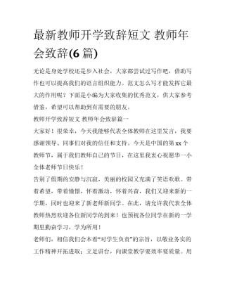 最新教师开学致辞短文 教师年会致辞(6篇)