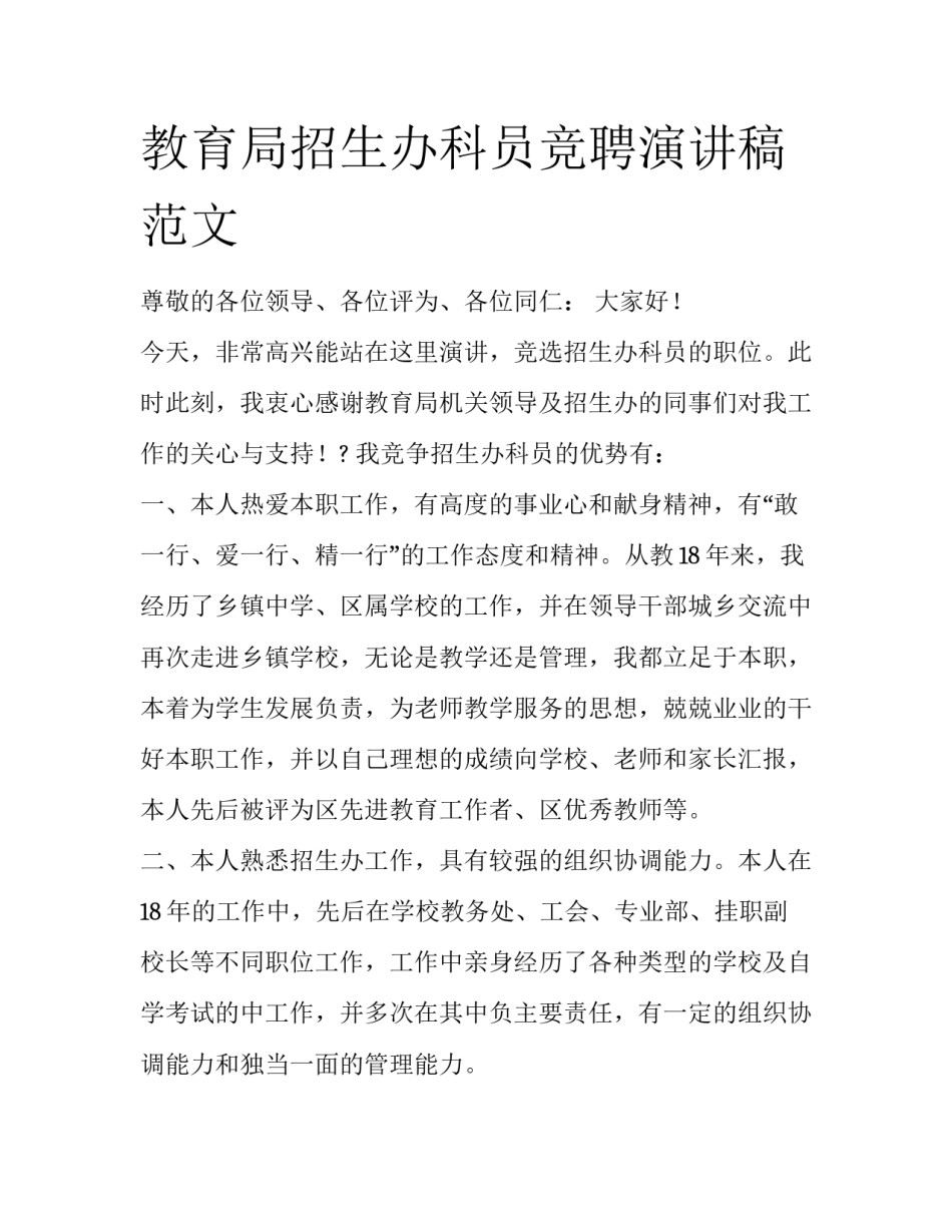 教育局招生办科员竞聘演讲稿范文_第1页
