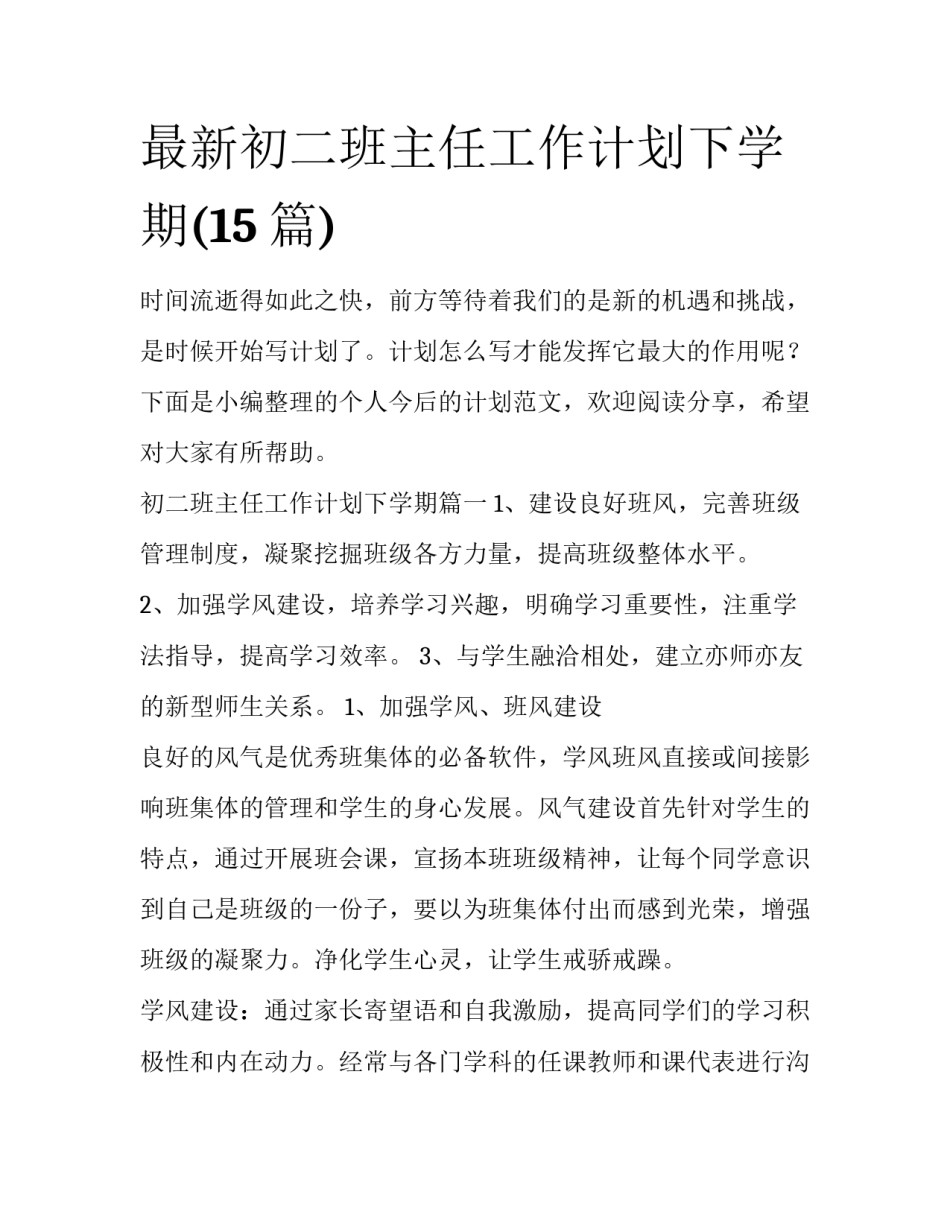 最新初二班主任工作计划下学期(15篇)_第1页