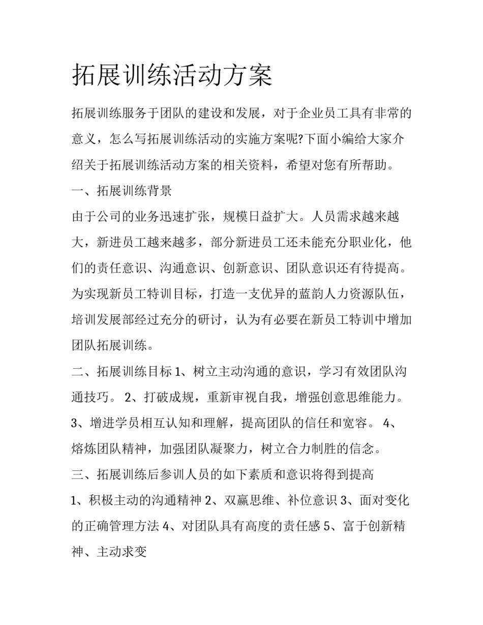 拓展训练活动方案_第1页
