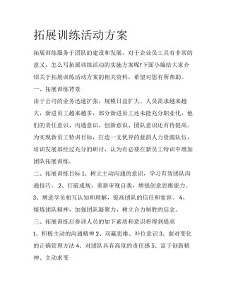 拓展训练活动方案