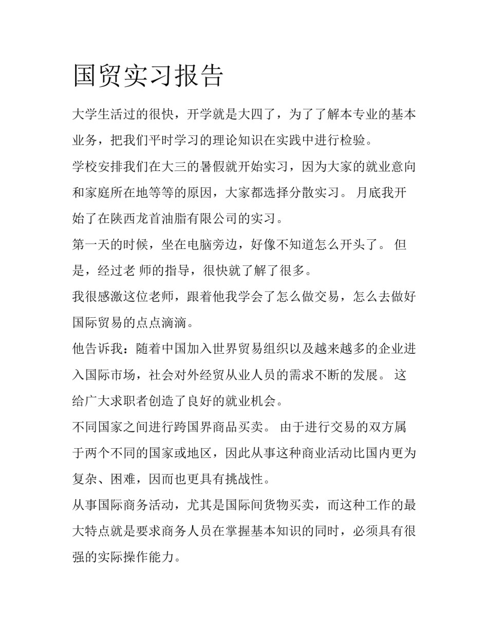 国贸实习报告_第1页