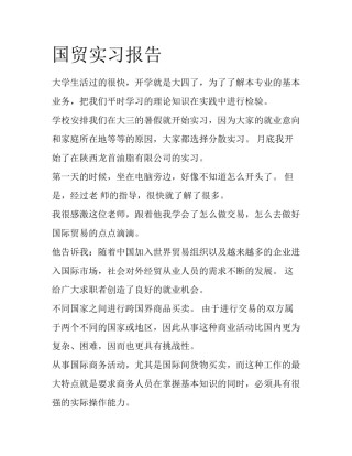 国贸实习报告