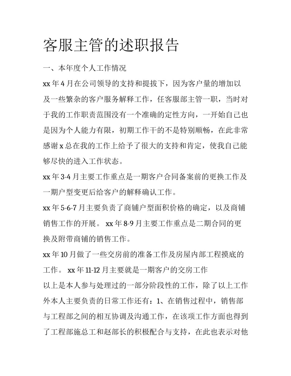客服主管的述职报告_第1页