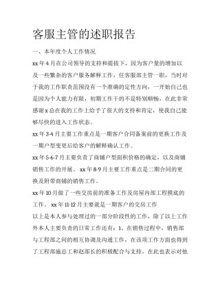 客服主管的述职报告