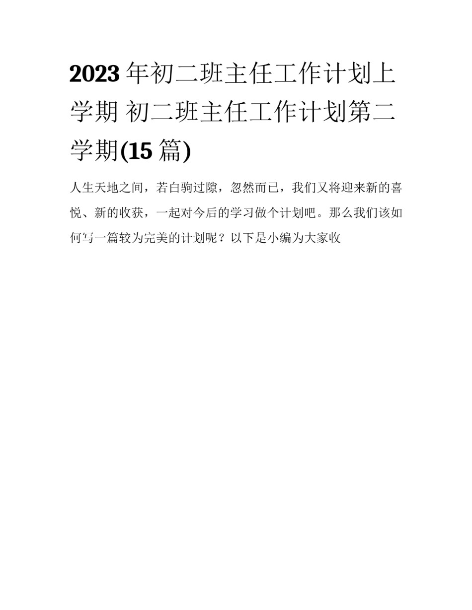 2023年初二班主任工作计划上学期 初二班主任工作计划第二学期(15篇)_第1页