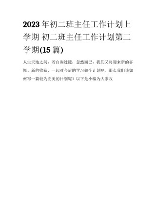 2023年初二班主任工作计划上学期 初二班主任工作计划第二学期(15篇)