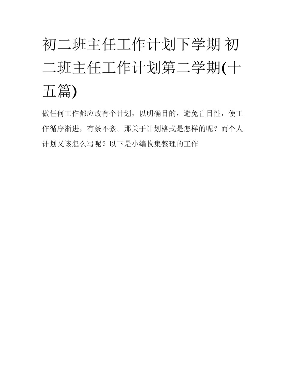 初二班主任工作计划下学期 初二班主任工作计划第二学期(十五篇)_第1页