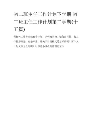 初二班主任工作计划下学期 初二班主任工作计划第二学期(十五篇)