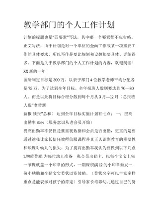 教学部门的个人工作计划