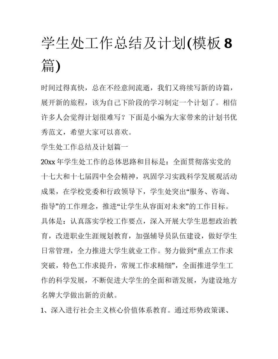 学生处工作总结及计划(模板8篇)_第1页