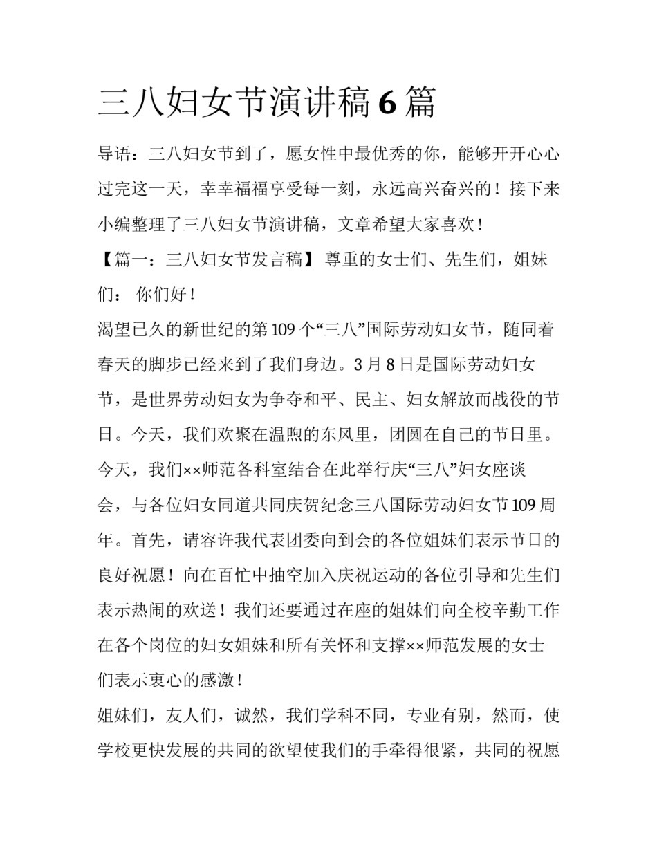三八妇女节演讲稿6篇_第1页