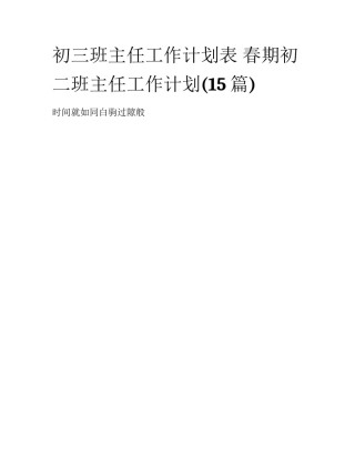 初三班主任工作计划表 春期初二班主任工作计划(15篇)