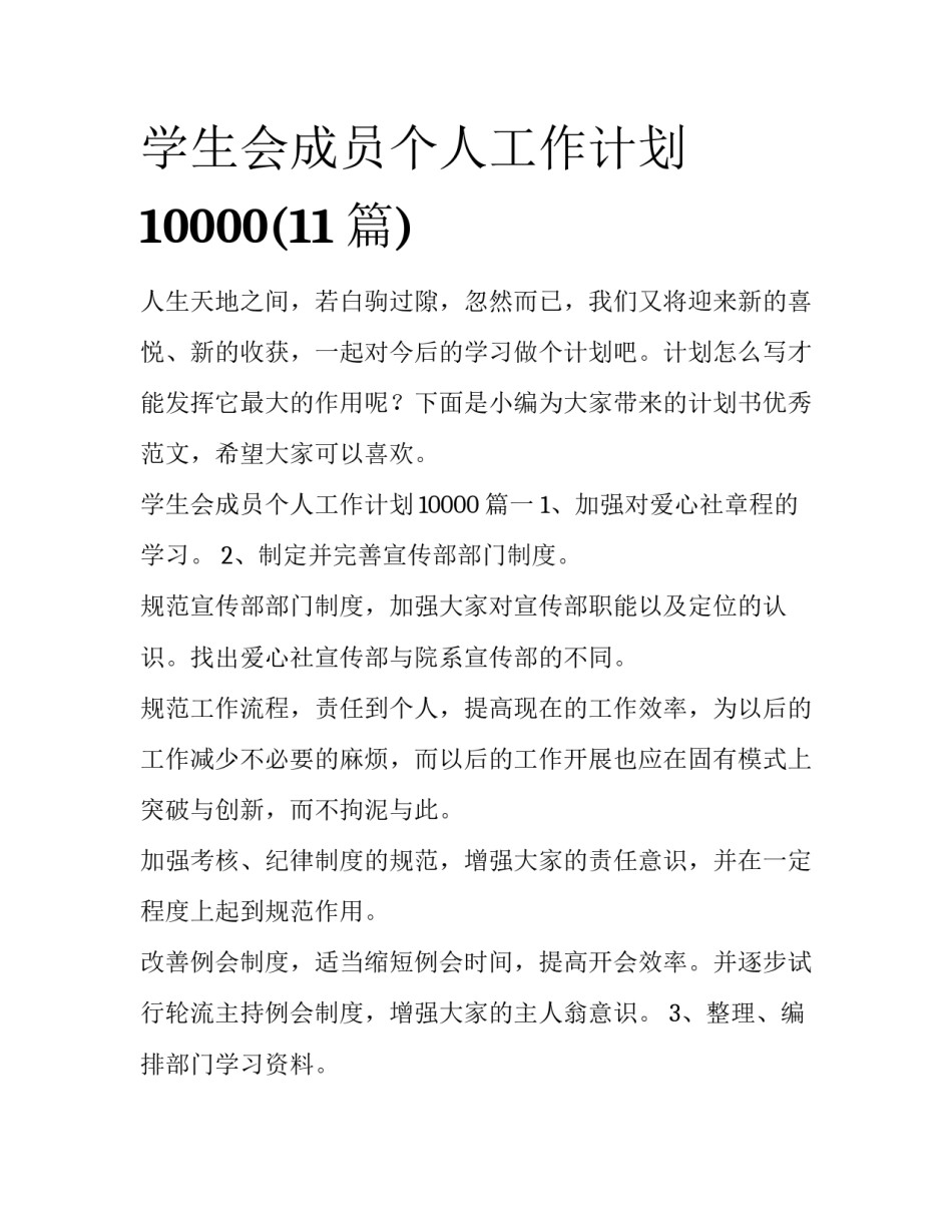 学生会成员个人工作计划10000(11篇)_第1页