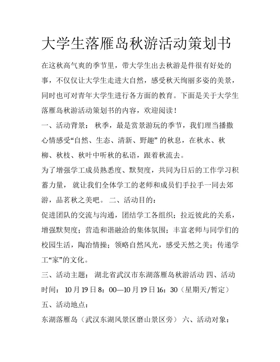 大学生落雁岛秋游活动策划书_第1页