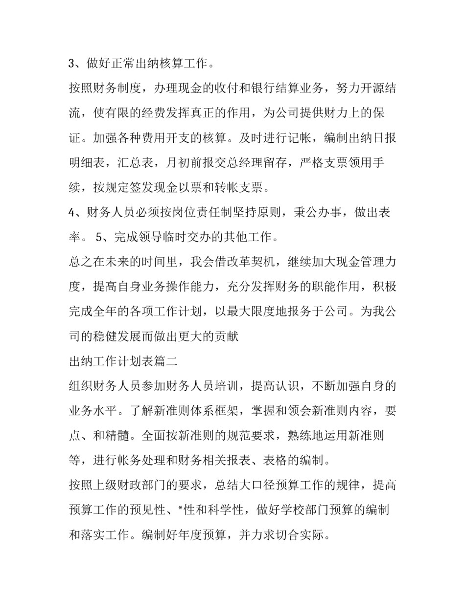出纳工作计划表(7篇)_第3页