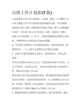 出纳工作计划表(7篇)
