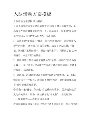 入队活动方案模板