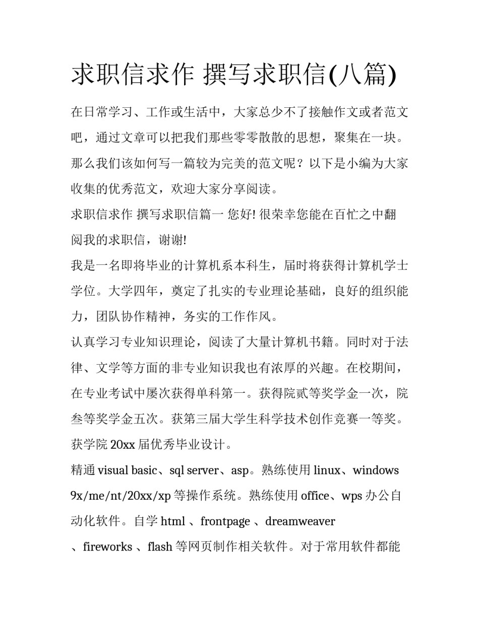 求职信求作 撰写求职信(八篇)_第1页