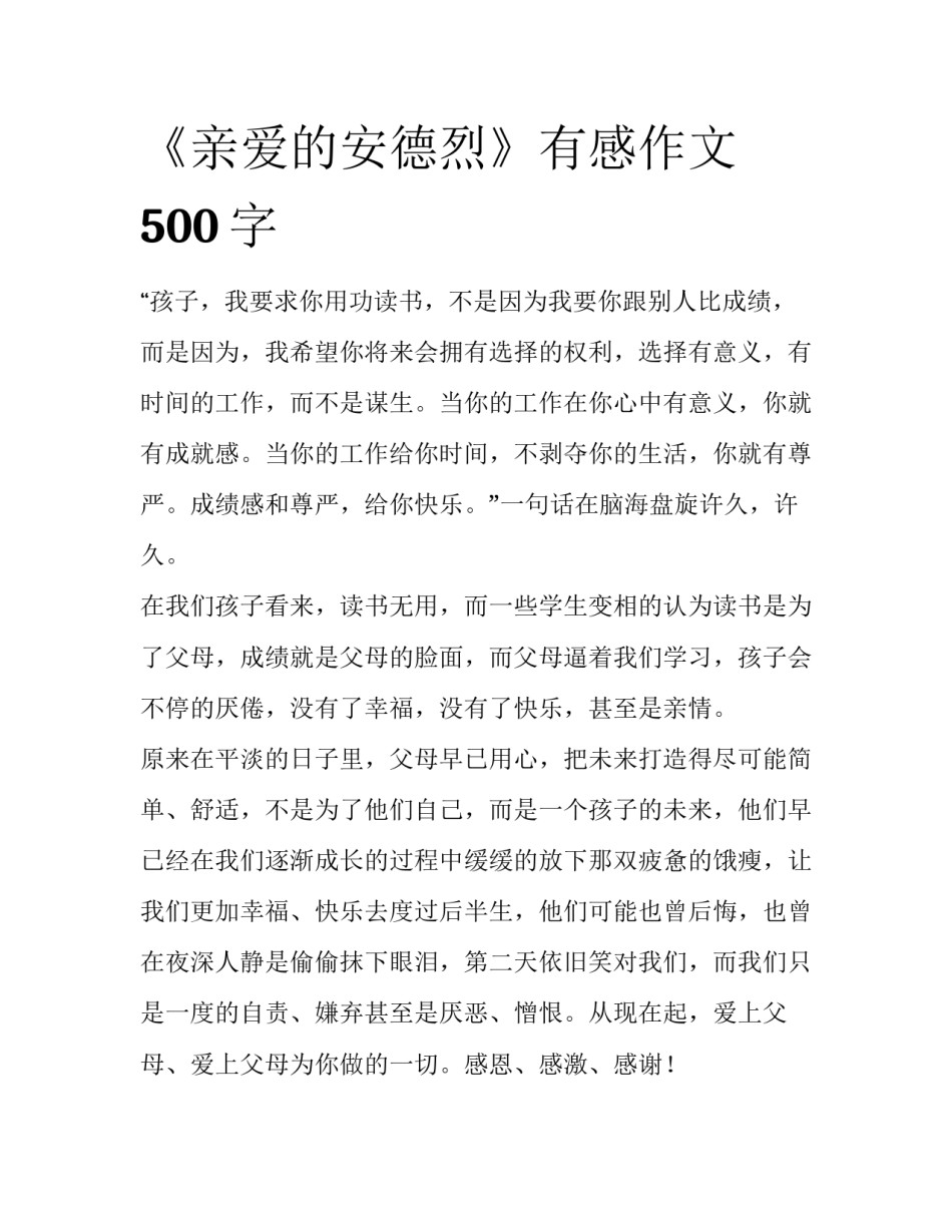 《亲爱的安德烈》有感作文500字_第1页