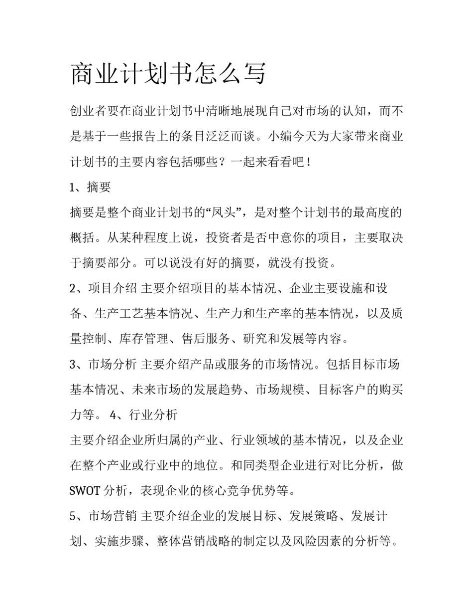 商业计划书怎么写_第1页