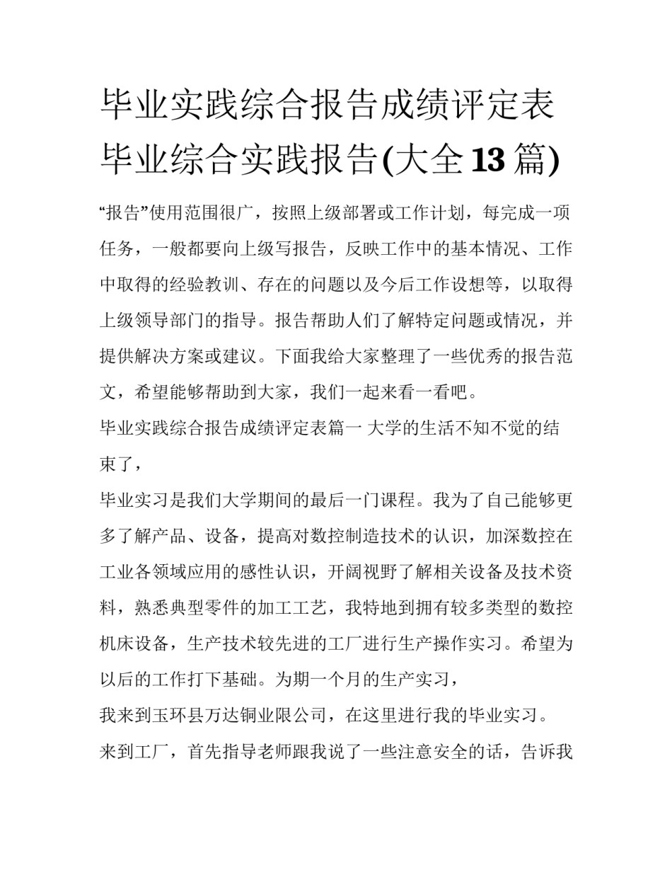 毕业实践综合报告成绩评定表 毕业综合实践报告(大全13篇)_第1页