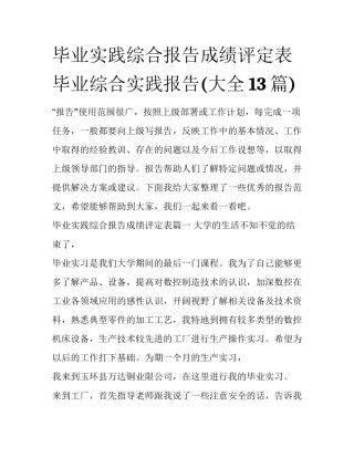 毕业实践综合报告成绩评定表 毕业综合实践报告(大全13篇)