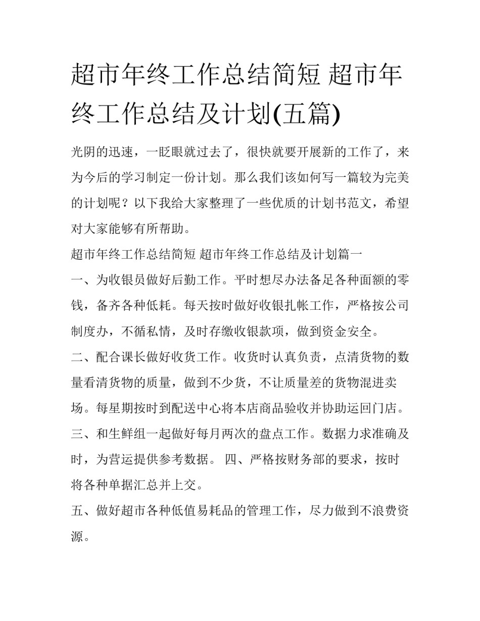 超市年终工作总结简短 超市年终工作总结及计划(五篇)_第1页