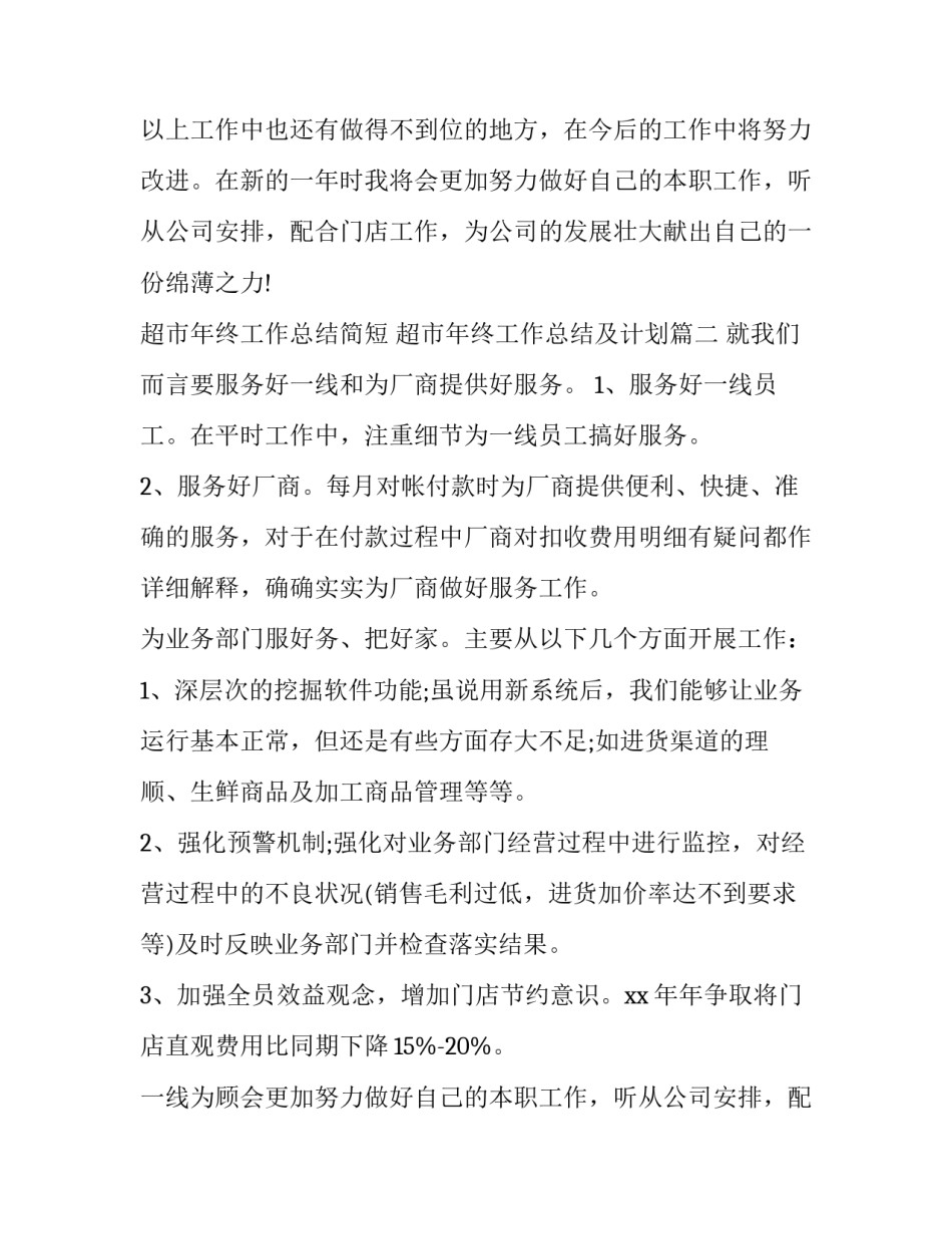 超市年终工作总结简短 超市年终工作总结及计划(五篇)_第2页