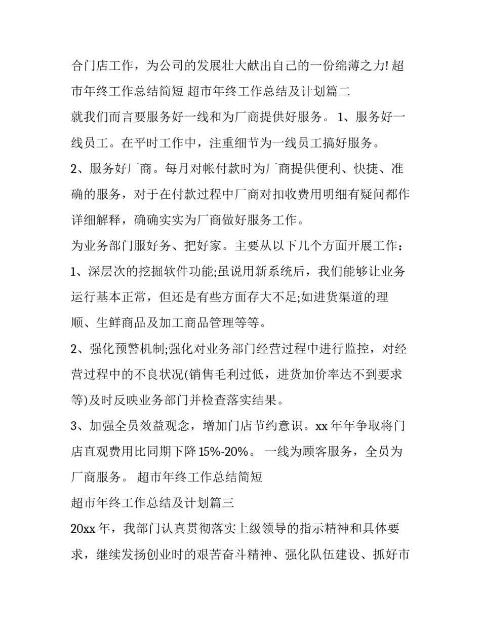 超市年终工作总结简短 超市年终工作总结及计划(五篇)_第3页