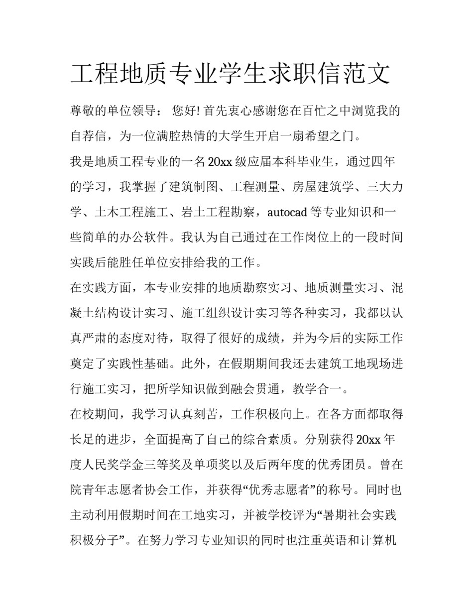 工程地质专业学生求职信范文_第1页