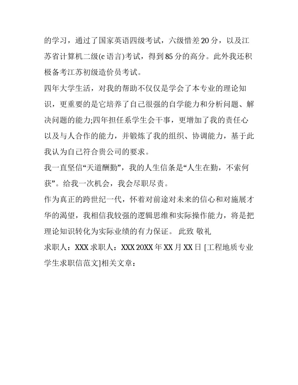 工程地质专业学生求职信范文_第2页