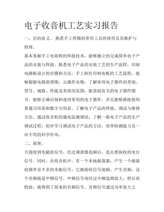 电子收音机工艺实习报告