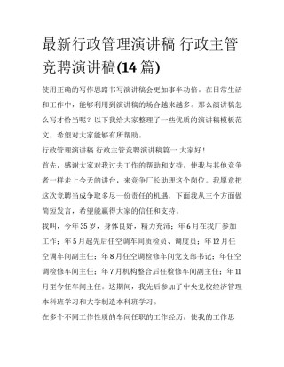 最新行政管理演讲稿 行政主管竞聘演讲稿(14篇)