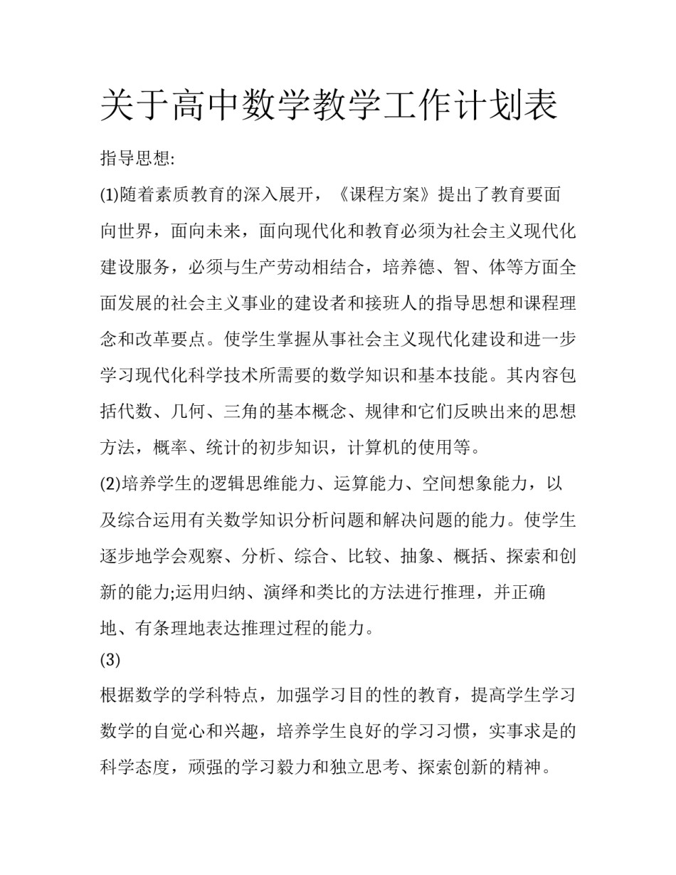 关于高中数学教学工作计划表_第1页