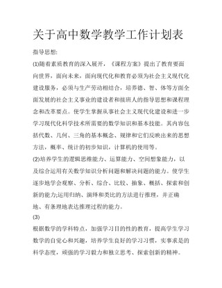关于高中数学教学工作计划表