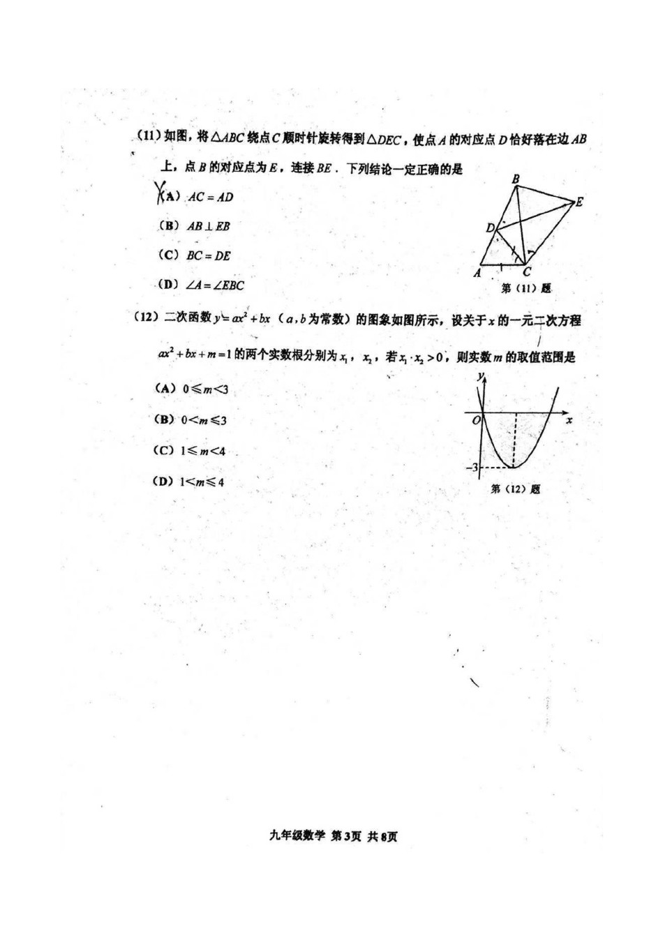 红桥区2019-2020学年九年级上学期期中考试数学试题及答案.pdf_第3页