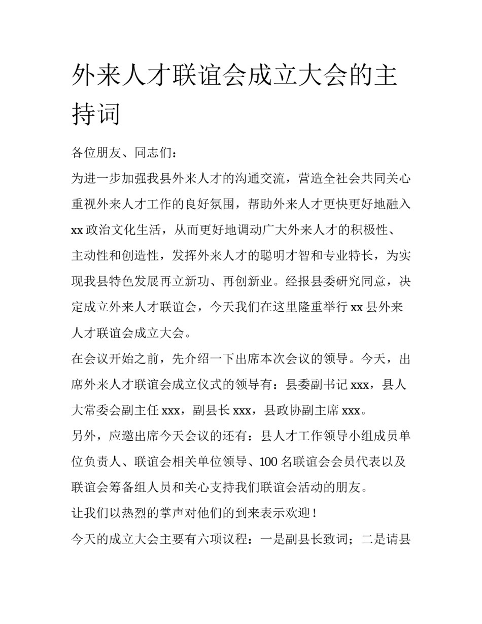 外来人才联谊会成立大会的主持词_第1页