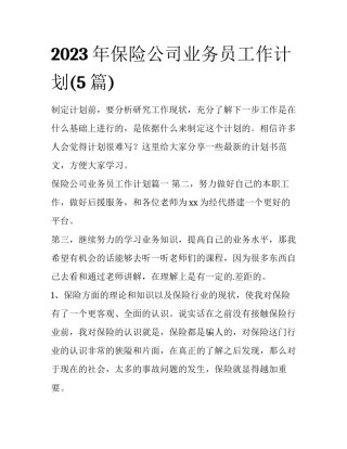 2023年保险公司业务员工作计划(5篇)