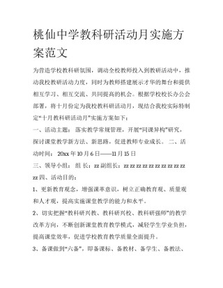 桃仙中学教科研活动月实施方案范文