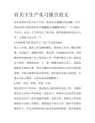 有关于生产实习报告范文