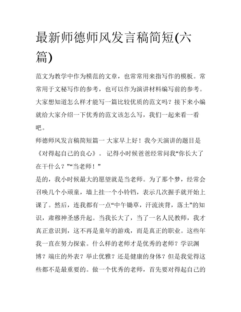 最新师德师风发言稿简短(六篇)_第1页
